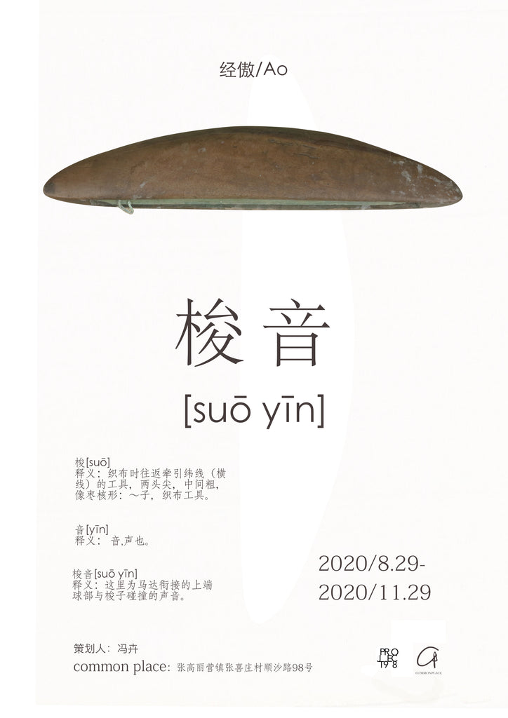 「suō yīn - 梭 音 」